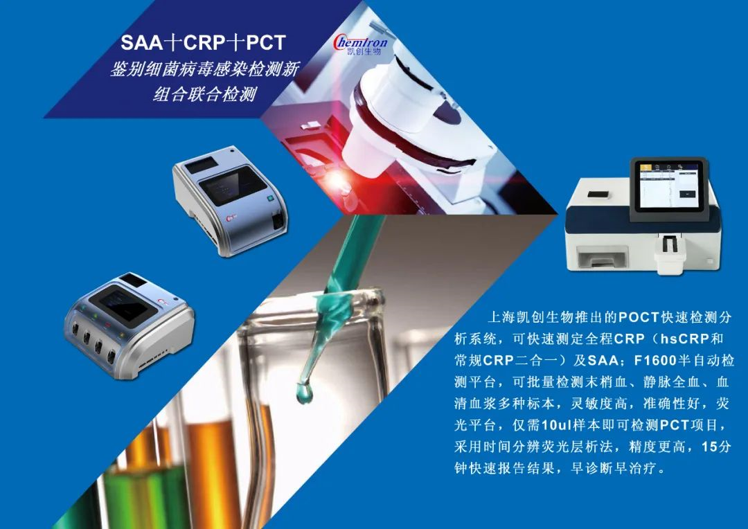 凯创感染类疾病诊断的三大利器:CRP、SAA和PCT